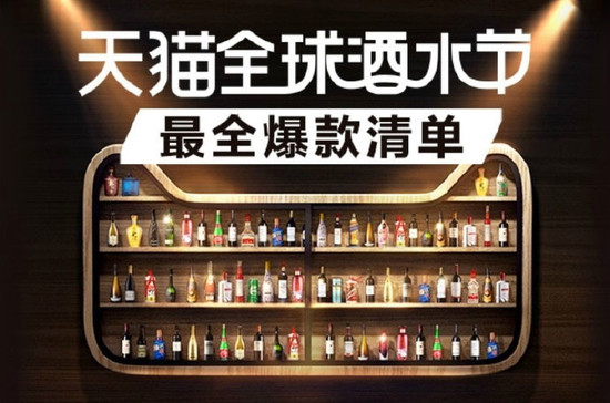 Image: Alibaba wine and spirits sales festival