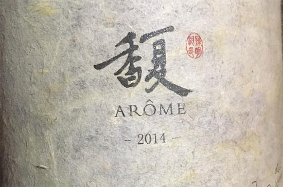 Arôme, a biodynamically farmed Ningxia wine made from Cabernet Sauvignon and Merlot. Credit: Jane Anson