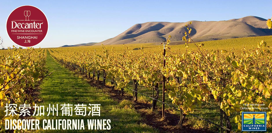 加州顶级葡萄酒亮相2017年Decanter醇鉴上海美酒相遇之旅