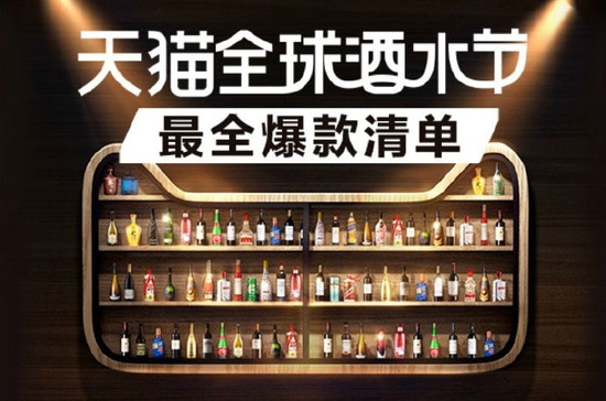 天猫全球酒水节,图片版权:天猫