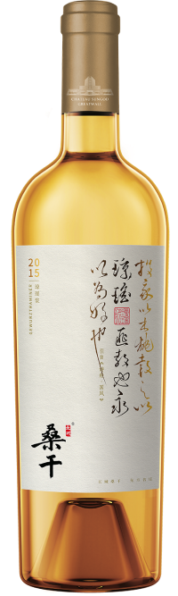 中粮长城桑干酒庄（怀来）有限公司, 长城桑干酒庄琼瑶浆甜白葡萄酒, 怀