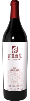 宁夏富麓酒庄有限公司, 富麓一号园赤霞珠干红葡萄酒, 贺兰山东麓, 宁夏, 中国 2023