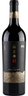 源石酒庄, 山之魂干红葡萄酒, 贺兰山东麓, 宁夏, 中国 2021