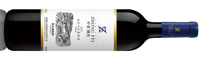 Château Zhong Fei , Barrel Aged Shiraz, Yanqi, Xinjiang, China 2015