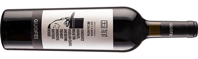 新疆瑞泰青林酒业有限责任公司（国菲酒庄）, 国菲西拉干红葡萄酒, 和硕, 新疆, 中国 2022