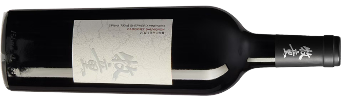 Shepherd Vineyard, Cabernet Sauvignon, Helan Mountain East, Ningxia, China 2021